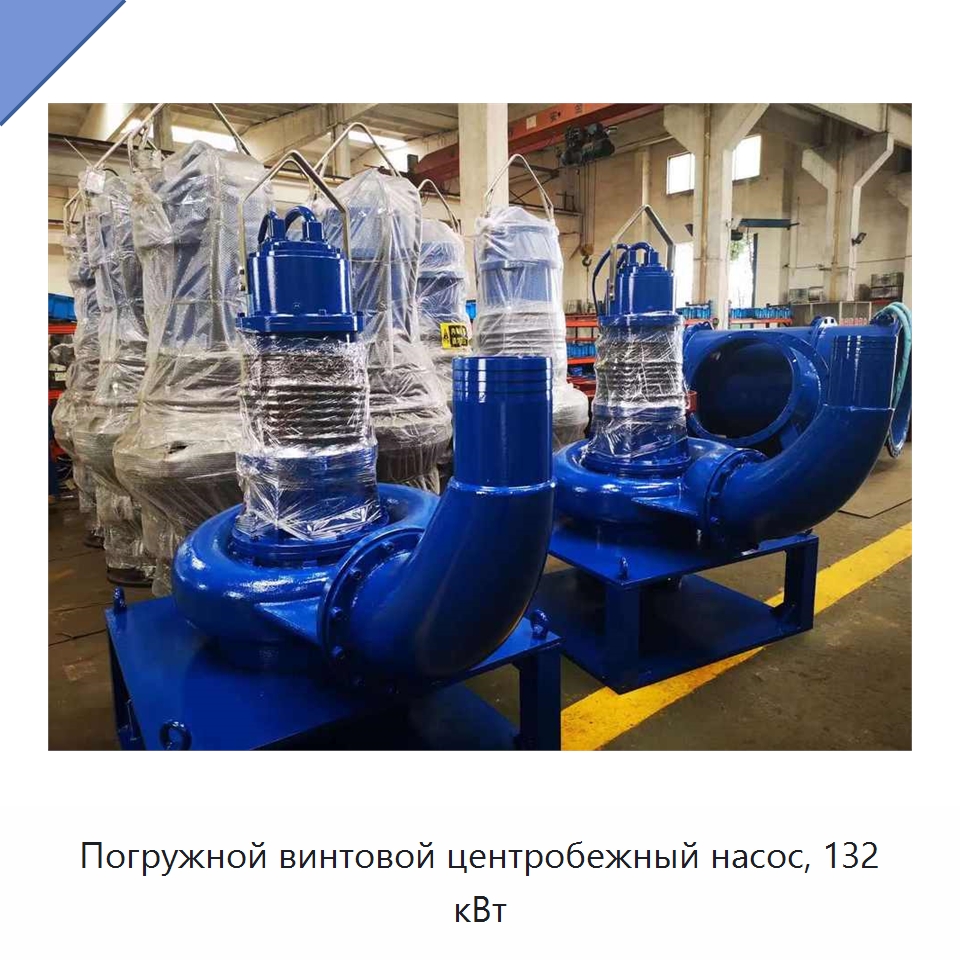 Погружной винтовой центробежный насос, 132 кВт — Насосы