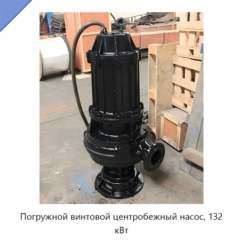 Погружной винтовой центробежный насос, 132 кВт