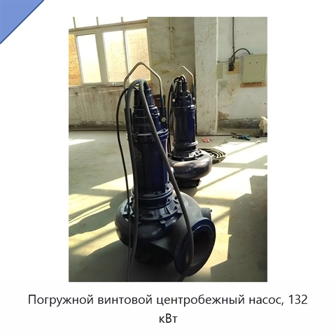 Погружной винтовой центробежный насос, 132 кВт
