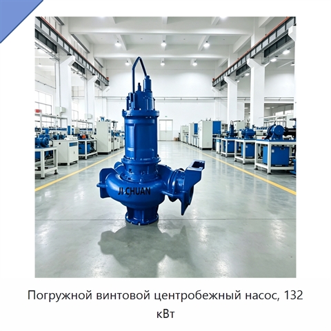 Погружной винтовой центробежный насос, 132 кВт