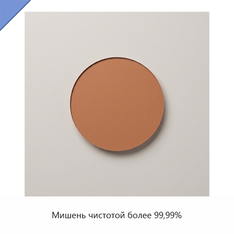 Мишень чистотой более 99,99%