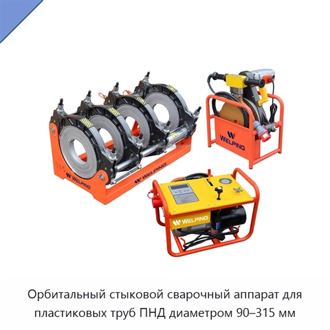 Орбитальный стыковой сварочный аппарат для пластиковых труб ПНД диаметром 90–315 мм