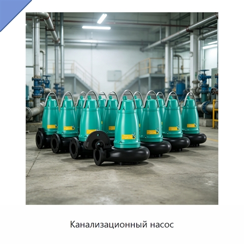 Канализационный насос