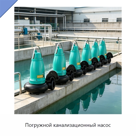Погружной канализационный насос