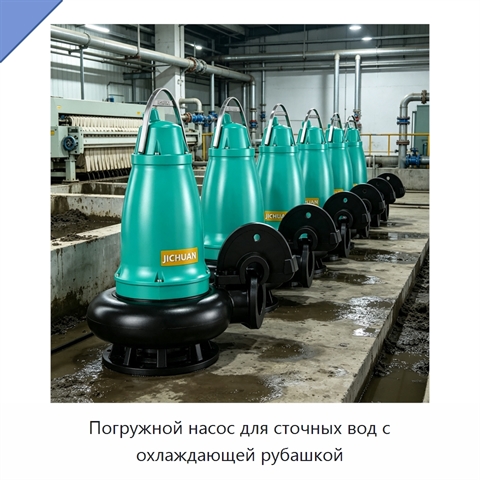 Погружной насос для сточных вод с охлаждающей рубашкой