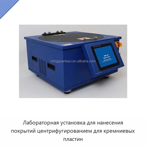 Лабораторная установка для нанесения покрытий центрифугированием для кремниевых пластин