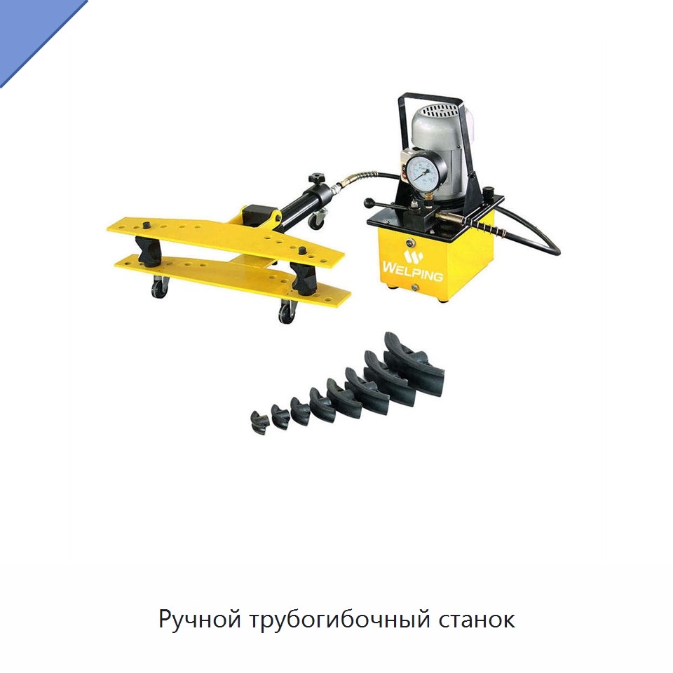 Ручной трубогибочный станок — Станки для обработки труб