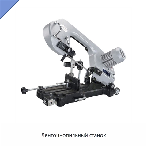 Ленточнопильный станок
