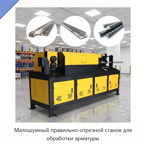 Малошумный правильно-отрезной станок для обработки арматуры