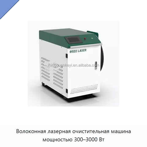 Волоконная лазерная очистительная машина мощностью 300–3000 Вт
