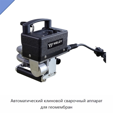 Автоматический клиновой сварочный аппарат для геомембран