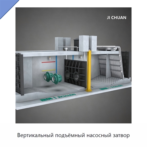 Вертикальный подъёмный насосный затвор