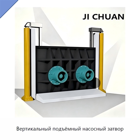 Вертикальный подъёмный насосный затвор