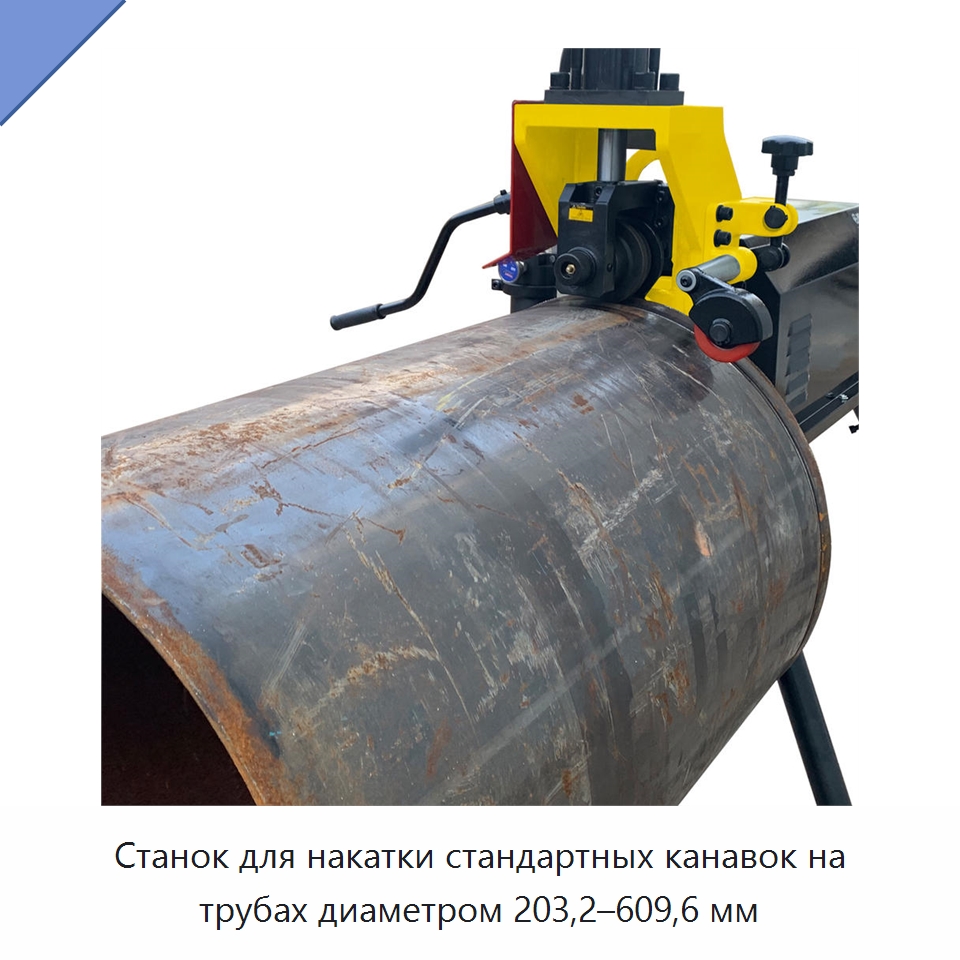 Станок для накатки стандартных канавок на трубах диаметром 203,2–609,6 мм — Специальное оборудование для металлообработки и металлургии