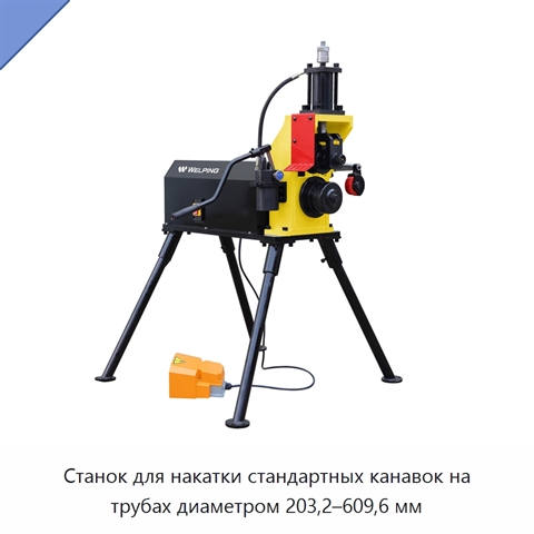 Станок для накатки стандартных канавок на трубах диаметром 203,2–609,6 мм