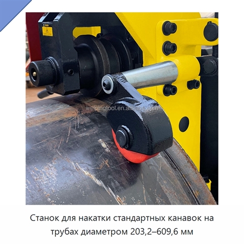 Станок для накатки стандартных канавок на трубах диаметром 203,2–609,6 мм