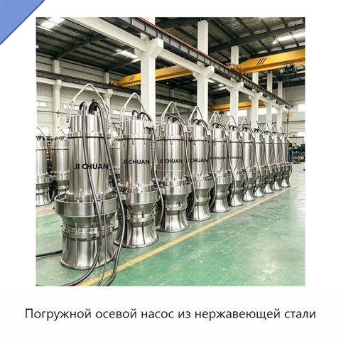 Погружной осевой насос из нержавеющей стали
