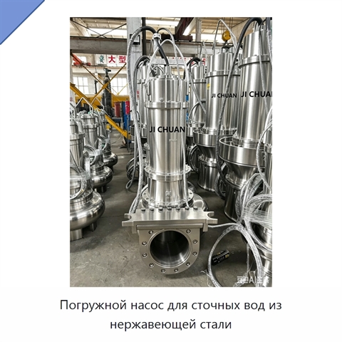 Погружной насос для сточных вод из нержавеющей стали