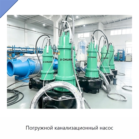 Погружной канализационный насос