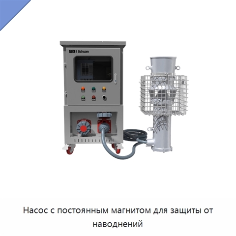 Насос с постоянным магнитом для защиты от наводнений