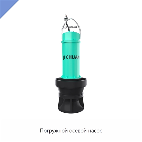 Погружной осевой насос