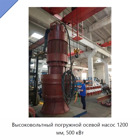 Высоковольтный погружной осевой насос 1200 мм, 500 кВт