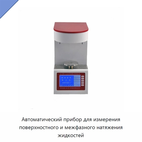 Автоматический прибор для измерения поверхностного и межфазного натяжения жидкостей