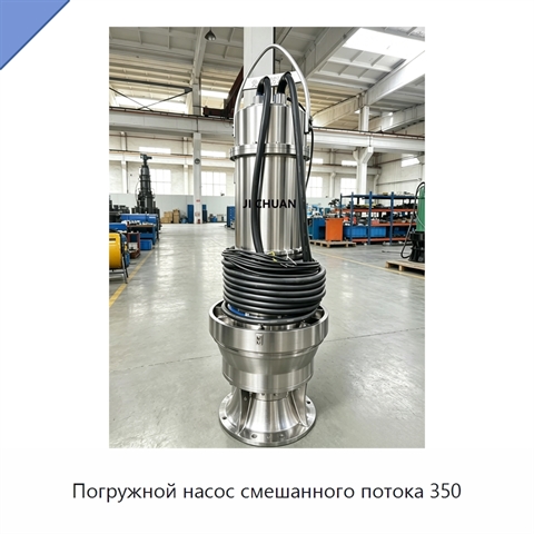 Погружной насос смешанного потока 350