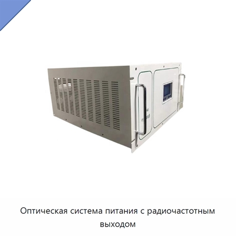 Оптическая система питания с радиочастотным выходом
