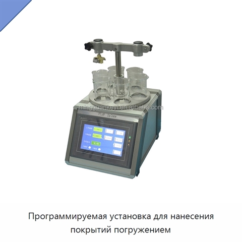 Программируемая установка для нанесения покрытий погружением