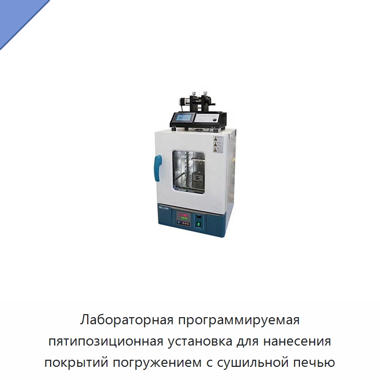 Лабораторная программируемая пятипозиционная установка для нанесения покрытий погружением с сушильной печью — Специальные лабораторные принадлежности