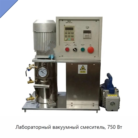 Лабораторный вакуумный смеситель, 750 Вт