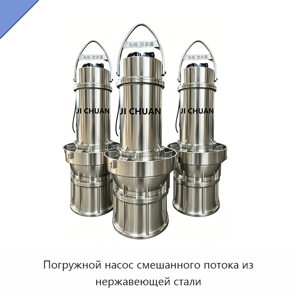 Погружной насос смешанного потока из нержавеющей стали — Насосы