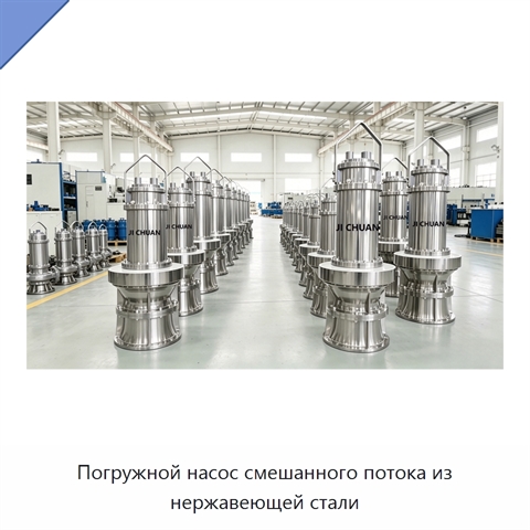 Погружной насос смешанного потока из нержавеющей стали