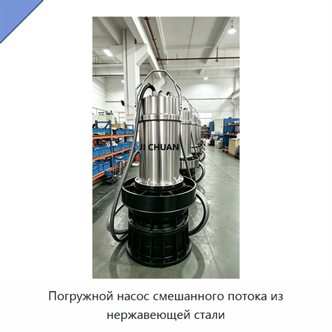 Погружной насос смешанного потока из нержавеющей стали