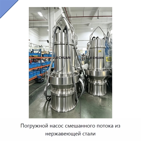 Погружной насос смешанного потока из нержавеющей стали
