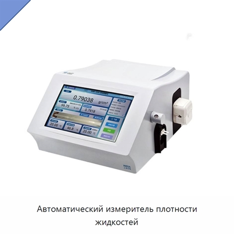 Автоматический измеритель плотности жидкостей