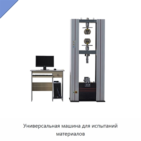 Универсальная машина для испытаний материалов
