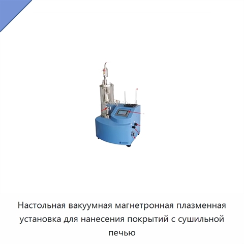 Настольная вакуумная магнетронная плазменная установка для нанесения покрытий с сушильной печью