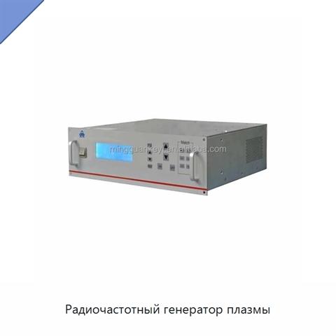 Радиочастотный генератор плазмы