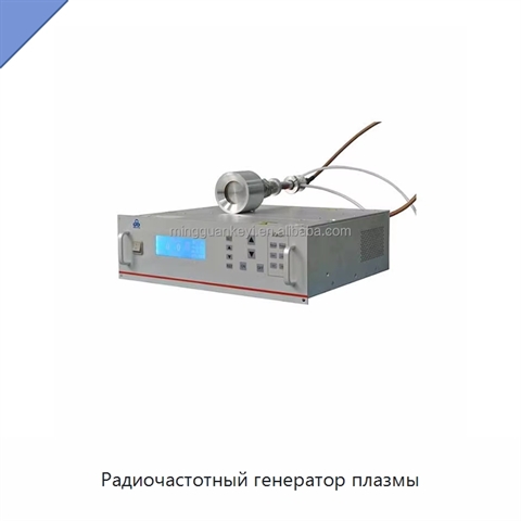 Радиочастотный генератор плазмы