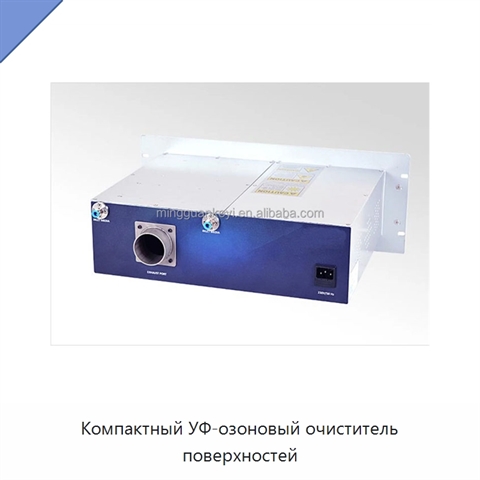 Компактный УФ-озоновый очиститель поверхностей