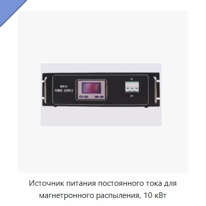 Источник питания постоянного тока для магнетронного распыления, 10 кВт