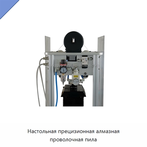 Настольная прецизионная алмазная проволочная пила