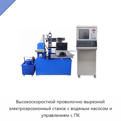 Высокоскоростной проволочно-вырезной электроэрозионный станок с водяным насосом и управлением с ПК