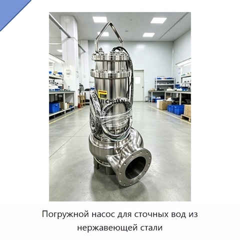 Погружной насос для сточных вод из нержавеющей стали