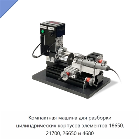 Компактная машина для разборки цилиндрических корпусов элементов 18650, 21700, 26650 и 4680