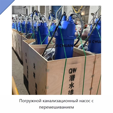Погружной канализационный насос с перемешиванием