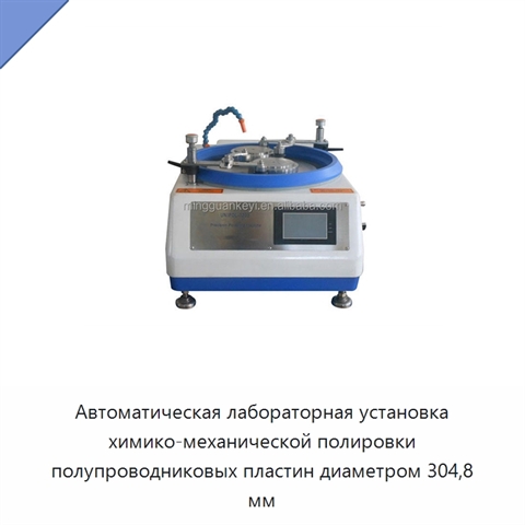 Автоматическая лабораторная установка химико-механической полировки полупроводниковых пластин диаметром 304,8 мм
