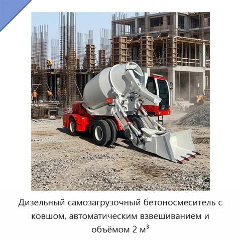 Дизельный самозагрузочный бетоносмеситель с ковшом, автоматическим взвешиванием и объёмом 2 м³